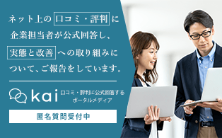 企業が口コミ・評判へ回答するポータルメディア「kai」
