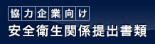 協力会社様向け 安全衛生関係提出書類