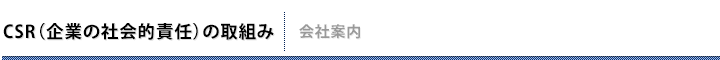 CSR（企業の社会的責任）の取組み