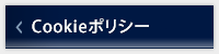Cookie ポリシー