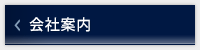 会社案内