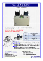 ウェハ-トランスファー